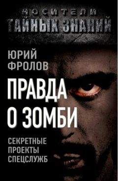 Юрий Фролов - Правда о зомби. Секретные проекты спецслужб