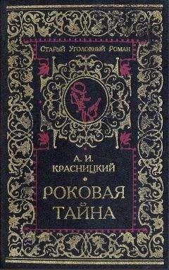 Виталий Гладкий - Тайна Розенкрейцеров