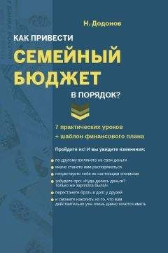 Николай Додонов - Как без вложений увеличить прибыль кафе или ресторана и навести порядок в деньгах