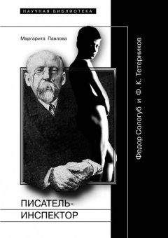 Маргарита Павлова - Писатель-Инспектор: Федор Сологуб и Ф. К. Тетерников