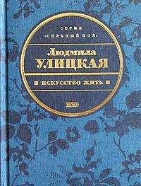 Людмила Улицкая - Конец сюжетов