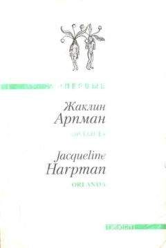Жаклин Арпман - Полная безнаказанность
