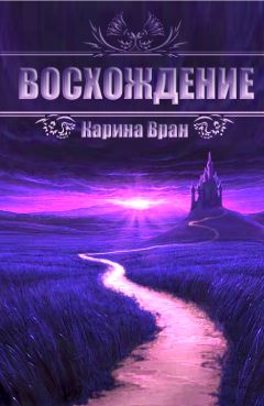 Карина Вран - Восхождение