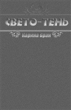 Карина Вран - Свето-Тень