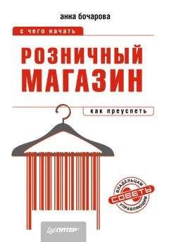Дмитрий Сидоров - Розничные сети. Секреты эффективности и типичные ошибки при работе с ними