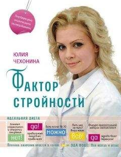 Александр Кондрашов - Сдайтесь… и станьте стройной! Диета «Доктор Борменталь»