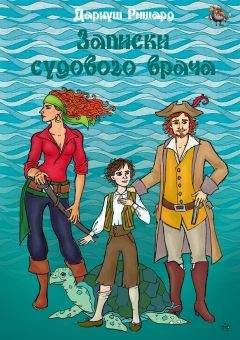 Константин Бадигин - Чужие паруса