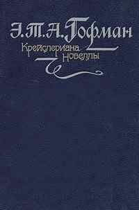 Эрнст Гофман - Житейские воззрения кота Мурра. Повести и рассказы