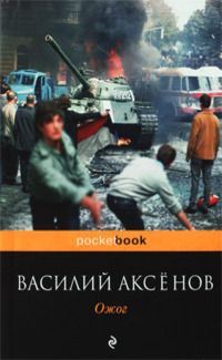 Василий Аксенов - Звездный билет