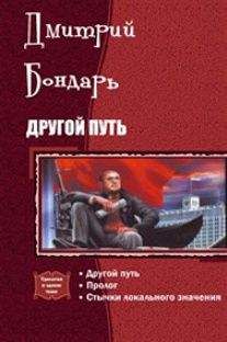 Дмитрий Бондарь - Другой путь 5 (СИ)