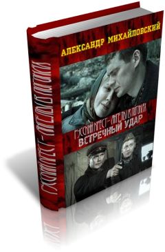 Александр Михайловский - Ветер с востока