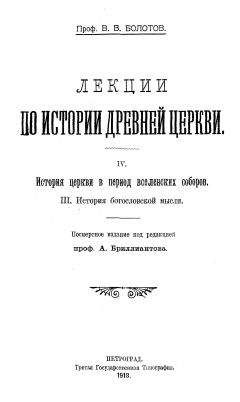 Михаил Поснов - История Христианской Церкви