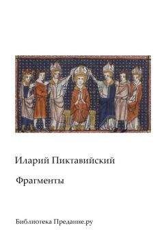 Иван Попов - Иларий, епископ Пиктавийский