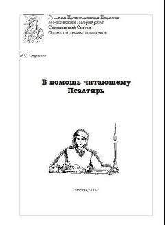 Давид Царь и Пророк - Псалтирь (на цсл. гражданским шрифтом, с ударениями)