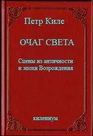 Петр Киле - Свет юности [Ранняя лирика и пьесы]