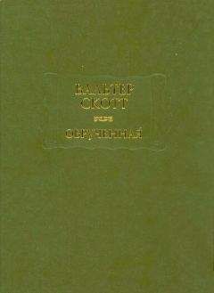 Вальтер Скотт - Вальтер Скотт. Собрание сочинений в двадцати томах. Том 7