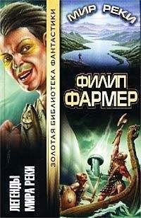 Филип Фармер - Легенды Мира Реки. Тайны Мира Реки: Рассказы