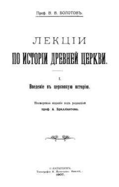 Василий Болотов - Лекции по истории Древней Церкви. Том II