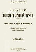 Ефим Грекулов - Православная инквизиция в России