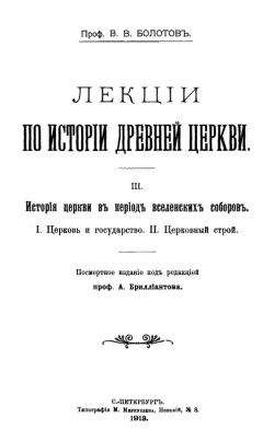 Александра Бахметева - Полная история Христианской Церкви