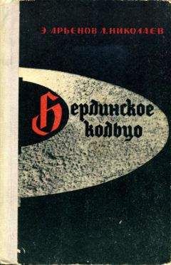 Эдуард Арбенов - Берлинское кольцо