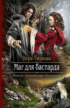 Вера Чиркова - Вожак для принцессы