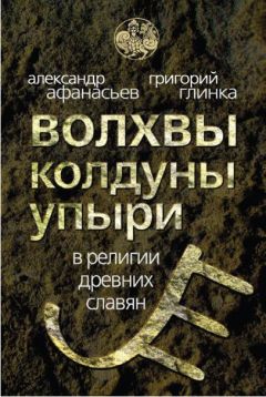 А. Штерн - Наука древнего волшебства, волхвования и чародейства