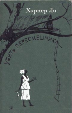 Харпер Ли - Убить пересмешника - английский и русский параллельные тексты