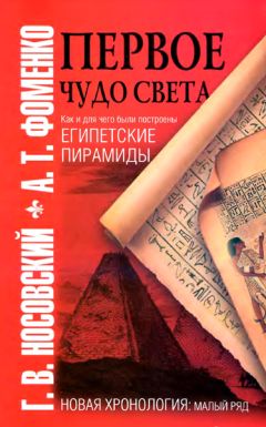 Анатолий Фоменко - Первое чудо света. Как и для чего были построены египетские пирамиды