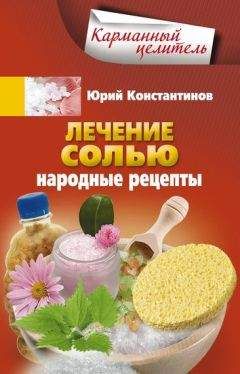 О. Кунаева (сост.) - Сосуды и давление. Эффективное лечение лекарственными траиами