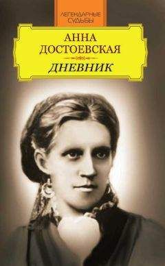 Анна Достоевская - Воспоминания