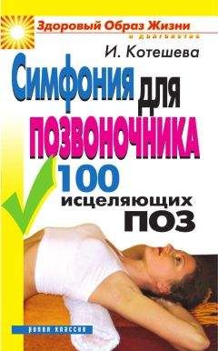 Анатолий Ситель - Всё о позвоночнике для тех, кому за… Свобода движений без таблеток и лекарств