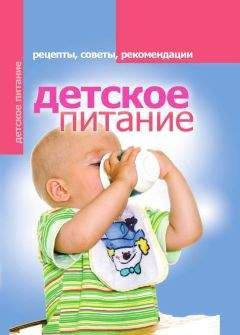 Елена Доброва - Правильное детское питание. От рождения до 3-х лет