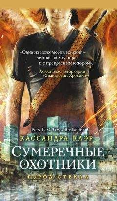 Кассандра Клэр - Сумеречные охотники. Город праха