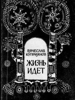 Вячеслав Ананьев - Иные поднебесья. Исправленное и дополненное