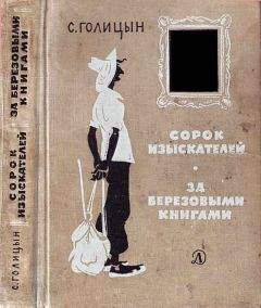 Нина Данилевская - Тропою разведчиков