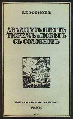  Бессонов - Двадцать шесть тюрем и побег с Соловков