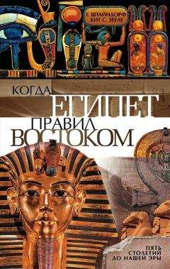 Георг Штайндорф - Когда Египет правил Востоком. Пять столетий до нашей эры