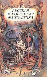 Константин Циолковский - Советская фантастика 20—40-х годов (сборник)