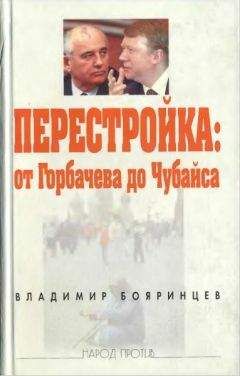 Валерий Анишкин - От Горбачева до Путина. Политический дневник