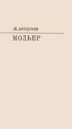 Жорж Бордонов - Мольер [с таблицами]