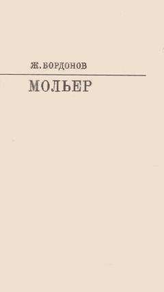 Жорж Бордонов - Мольер