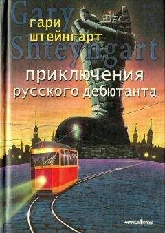 Гари Штейнгарт - Супергрустная история настоящей любви