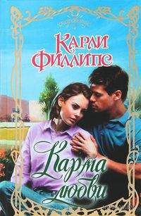 Карли Филлипс - Холостяк