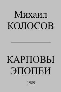 Михаил Колосов - Карповы эпопеи