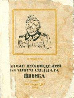 Йозеф Лада - Картинки похождений бравого солдата Швейка