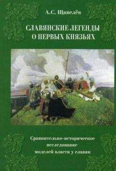 Александр Афанасьев - Народные русские легенды А. Н. Афанасьева