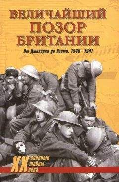 Владислав Гончаров - Величайший позор Британии. От Дюнкерка до Крита. 1940—1941