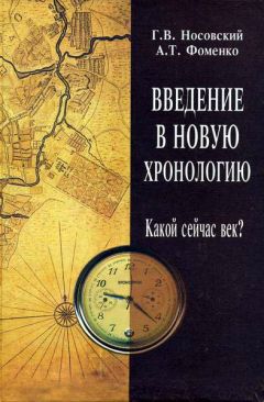 Анатолий Фоменко - Египетский альбом. Взгляд на памятники Древнего Египта: от Наполеона до Новой Хронологии.