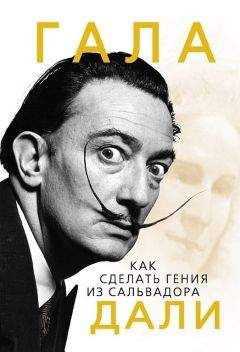 Александр Петряков - Сальвадор Дали. Божественный и многоликий